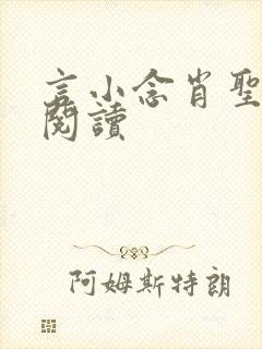 言小念肖圣免费阅读