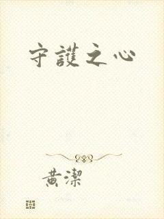 守护之心