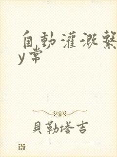 自动灌溉系统by常