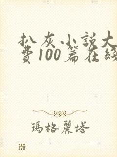 扒灰小说大全免费100篇在线阅读