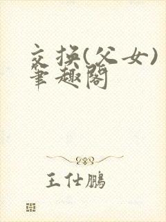 交换(父女) 笔趣阁