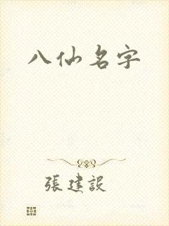 八仙名字