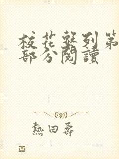 校花系列第92部分阅读