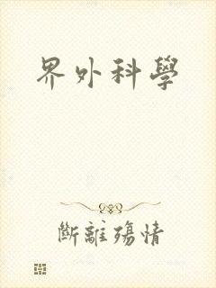 界外科学