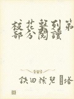 校花系列第92部分阅读