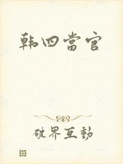 韩四当官