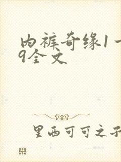 内裤奇缘1一39全文
