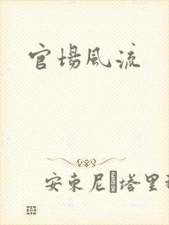 官场风流