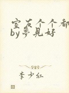 室友个个都是狼by梦见好