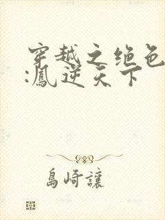 穿越之绝色兽妃:凤逆天下