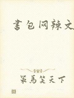 书包网辣文合集