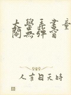 太学弄书童笔趣阁无弹窗