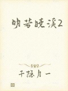 明若晓溪2
