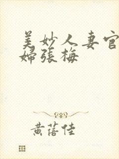 美妙人妻官场少妇张梅