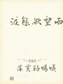 液态欲望雨山前