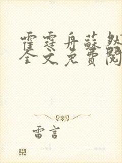 霍霆舟苏然小说全文免费阅读