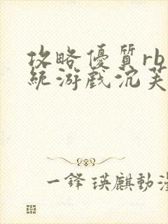 攻略优质rb系统游戏沉芙李立远