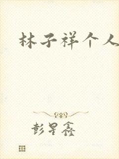 林子祥个人简历