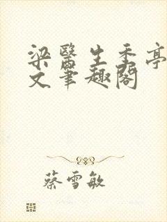 梁医生季亭亭原文笔趣阁