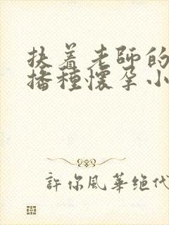 扶着老师的肥臀播种怀孕小说