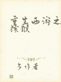 重生西游之通臂猿猴