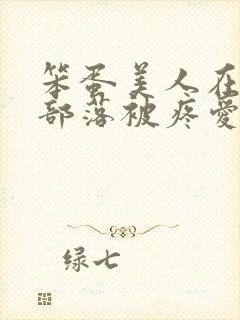 笨蛋美人在兽人部落被疼爱的日子