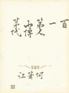 茅山第一百零八代传人