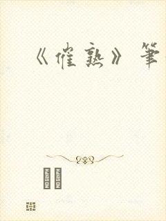 《催熟》笔趣阁