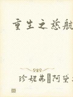 重生之慈航普度