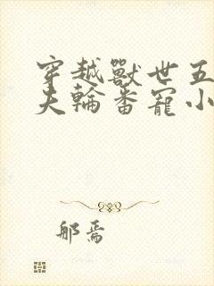 穿越兽世五个兽夫轮番宠小说