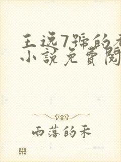 王逸7号的都市小说免费阅读