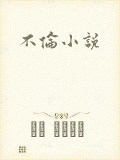 不伦小说
