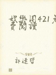 娱乐圈421免费阅读