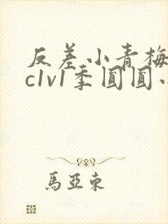 反差小青梅不经c1v1季圆圆小说