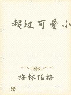 超级可爱小说
