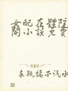 女配在体院笔趣阁小说免费阅读