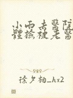 小雨去医院面试体检被老医生