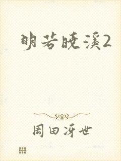 明若晓溪2