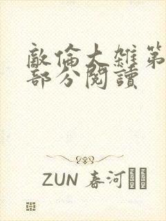 敌伦大杂第10部分阅读