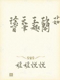 徐天王欣茹无弹窗笔趣阁