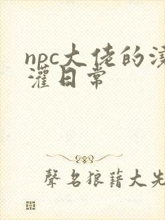 npc大佬的浇灌日常