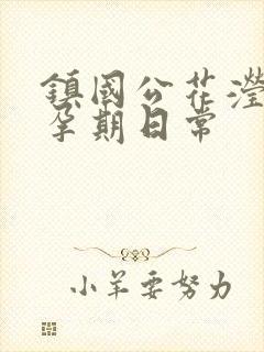 镇国公花滢滢的孕期日常