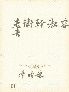 老卫干淑容晕过去