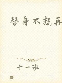 替身不想再玩了