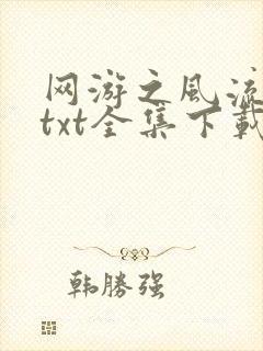 网游之风流骑士txt全集下载