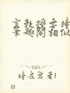 言教授要撞坏了笔趣阁相似的小说