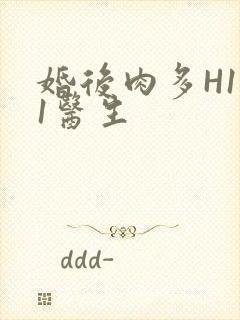 婚后肉多H1V1医生