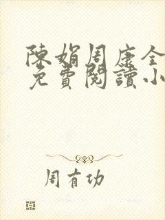 陈娟周康全章节免费阅读小说