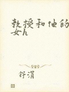 教授和他的乖乖女h