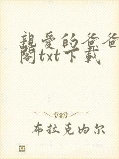 亲爱的爸爸笔趣阁txt下载